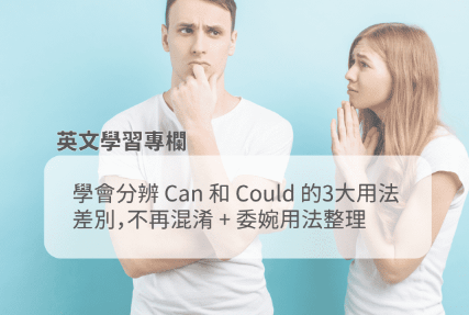 学会分辨 Can 和 Could 的3大用法差别，不再混淆 + 委婉用法整理