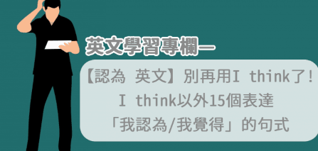 别再用I think了！I think以外15个表达「我认为/我觉得」的句式