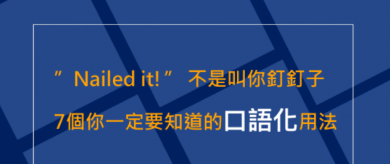 ”Nailed it!” 不是叫你钉钉子！ 7 个你一定要知道的口语化用法！ ！