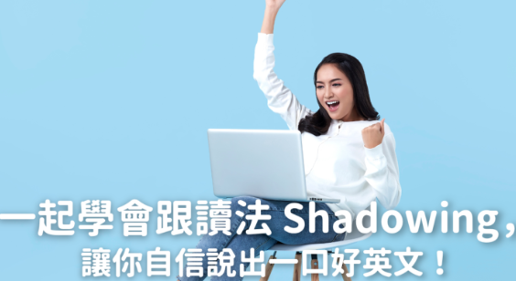 一起学会跟读法 Shadowing，让你说出标准英文！