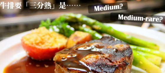 Medium? Medium-rare? 牛排「几分熟」的英文怎么说？