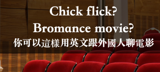 Chick flick? Bromance movie? 你可以这样用英文跟外国人聊电影