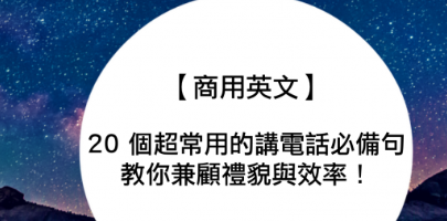 20 个超常用的讲电话英文必备句，教你兼顾礼貌与效率！