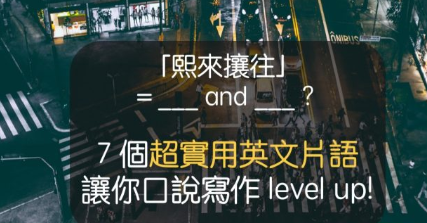 原来 ＿＿ and ＿＿ 片语这么好用？ 7 个超实用英文片语让你口说写作 level up！