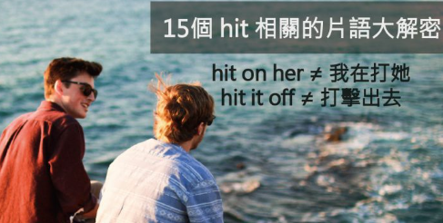 hit on her 不是「我在打她」，hit the jackpot 或 hit the sack 里的动词也都不是「打」的意思！所有 hit 相关片语大解密！