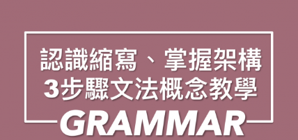 认识缩写、掌握架构！文法学习基本 3 步骤概念教学！