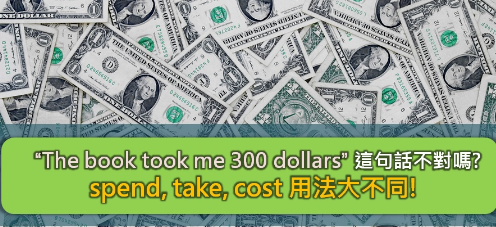 “The book took me 300 dollars” 这句话不对吗？ spend, take, cost 用法大不同！