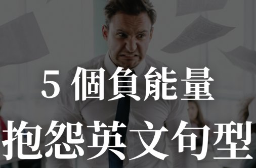 工作超忙超厌世？学会 5 个抱怨英文句型，一起散发负能量！