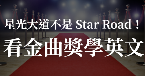 星光大道可不是 Star Road！一起看金曲奖学英文吧！