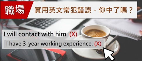 【职场实用】我有三年工作经验 = I have 3-year working experience？我会联系你＝I will co<em></em>ntact with you？你也犯了这些错吗？