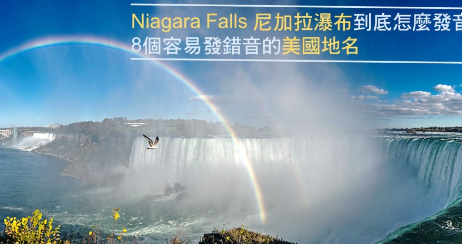 你知道 San Jose 圣荷西、Niagara Falls 尼加拉瀑布这些地名的正确发音吗？ 8 个容易发错音的美国地名