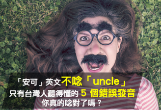 「安可」英文不念「Uncle」！只有台湾人听懂的5个错误发音，你真的念对了吗？