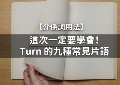 9 大实用 turn 介系词片语学好学满，流利口说不是梦！