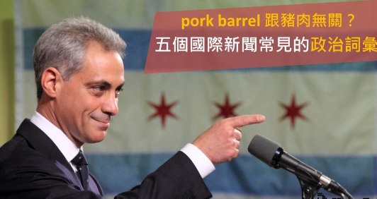 pork barrel 跟猪肉无关？五个国际新闻常见的政治单字