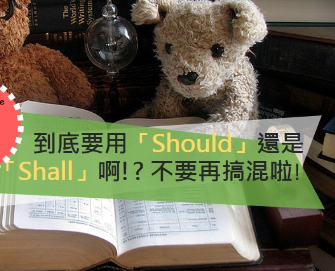 到底要用「Should」还是「Shall」啊!? 不要再搞混啦!