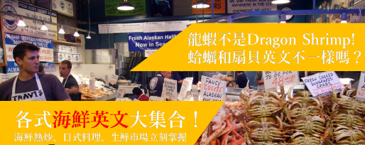 海底总动员─各式海鲜英文大集合：吃热炒、日式料理、逛生鲜市场超实用！