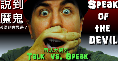 speak 和 talk 相同吗？各式表达「说话」的英文用词，你学会了吗？