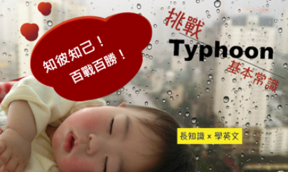 [长知识 x 学英语 ] Typhoon 常识小考，你可以答对几题呢？知彼知己！百战百胜！