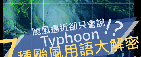 【最新台风快报】台风逼近却只会说Typhoon！ ？七种台风用语、新闻报导大解密！