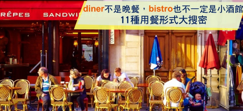 diner 不是晚餐，bistro 也不一定是小酒馆，11种用餐形式大搜密