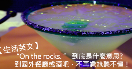 On the rocks 到底是什么意思？到国外餐厅或酒吧不再尴尬听不懂！