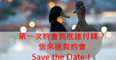 第一次约会去餐厅，到底谁付钱？快来拯救约会 Save the Date！