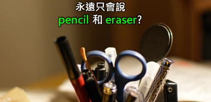 只会 pencil 和 eraser？实用文具英文通通告诉你！