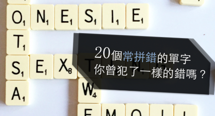 二十个常拼错的单字，你曾犯了一样的错吗？