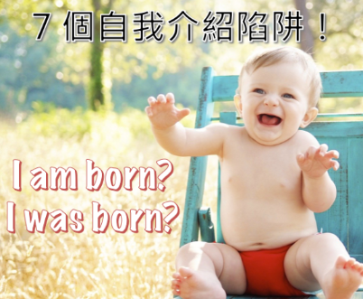 I am born? I was born? 自我介绍最容易犯错的七大句型！