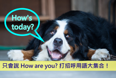 只会说 How are you? 8 组英文打招呼用语大集合！