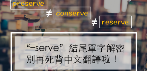 “-serve” 结尾单字解密，别再死背中文翻译啦！