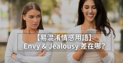 Envy 和 jealous 的差别是什么？ 3 种易混淆情感用语大解析！