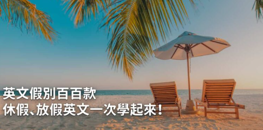 Vacation 跟 holiday 有差吗？放假的英文该怎么说？