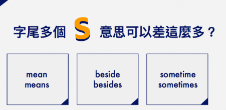 【学英文】字尾多个 “s” 意思可以差这么多？有时候是 sometime 还是 sometimes?