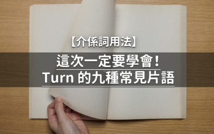 9 大实用 turn 介系词片语学好学满，流利口说不是梦！