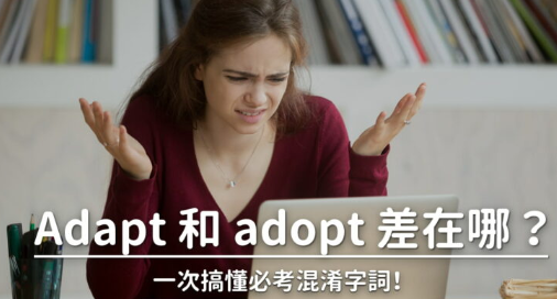 Adapt 和 adopt 的差别是？快速搞懂必考的易混淆字词！