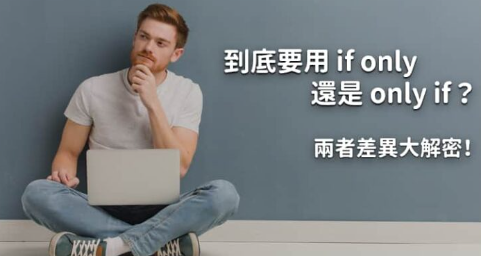 我该用 if o<em></em>nly 还是 o<em></em>nly if？箇中差异大解密！