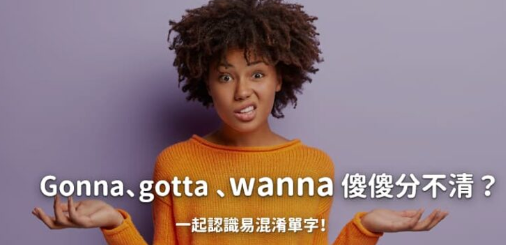 Gonna、gotta 分不清，还有 wanna 来搅局！