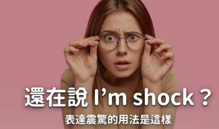 I’m shock! 表示震惊居然是错的？ Shocked、shocking 傻傻分不清？