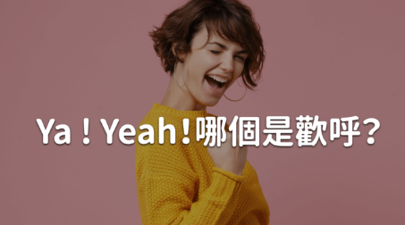 你的「YA」不是你的「耶」！ Ya/Yeah 分不清？