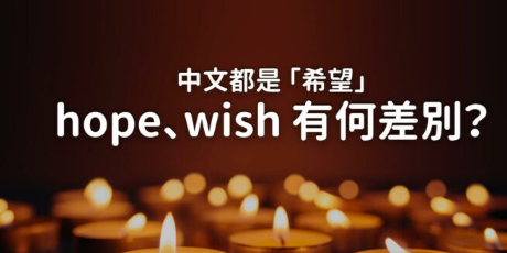 Wish 还是 hope ？教你分辨怎么许愿