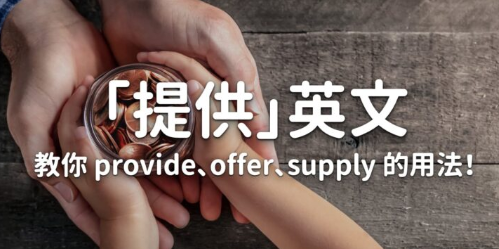 「提供」英文大补帖！教你分辨 provide、offer、supply 的用法！