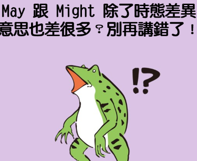 May 和 Might 傻傻分不清楚？快来弄懂箇中差异！