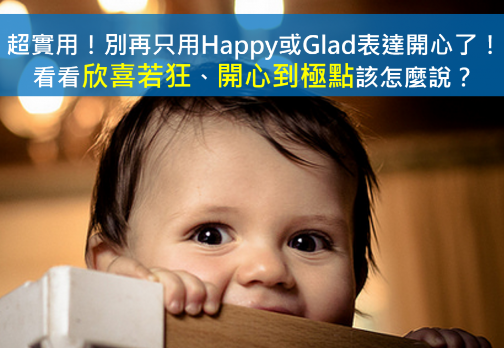 只會用 Happy 或 Glad 表達開心？7 種表達開心、幸福的英文慣用語