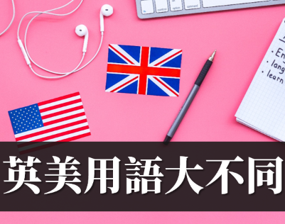 flat 在英国是什么意思？英式美式用语大不同！