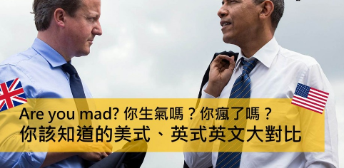 Are you mad? 是指你生气吗？还是你疯了吗？美式英式英文单字差异比较