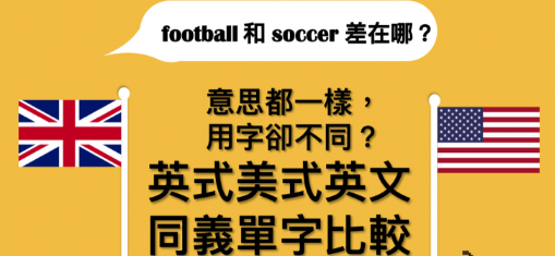 football 跟 soccer 有差吗？ 10 个英式、美式英文同义单字比较！