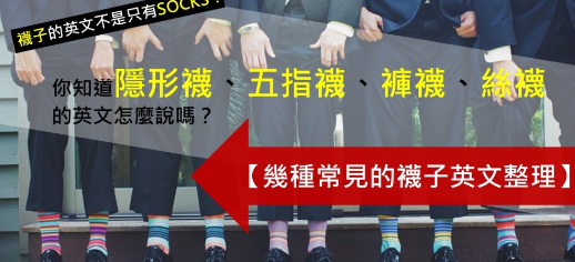 【实用】袜子的英文不是只有SOCKS！隐形袜、五指袜、裤袜、丝袜的英文怎么说？常见的袜子英文整理！