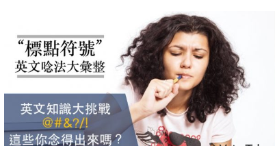 @ 的英文怎么说？不要再说小老鼠！标点符号英文念法汇整