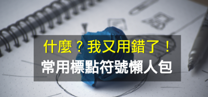 标点符号好复杂？ 5 分钟搞懂英文标点符号正确格式与用法